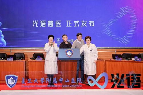 ai赋能医疗,智能畅享未来,ai医疗产品 光语慧医 在中山医院发布