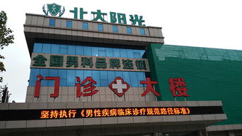 威海北大阳光男科医院 权威专家坐诊 技术精湛 百姓好评