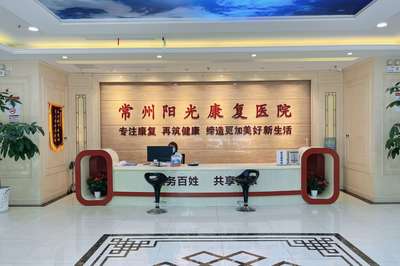 常州阳光康复医院:为老年人提供一站式的医疗康复服务