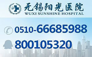 无锡男科阳光医院治龟头炎 - 无锡爱喇叭分类信息网