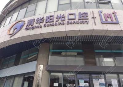 武汉清华阳光口腔医院