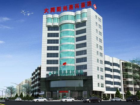 大同阳光男科医院 - 百科