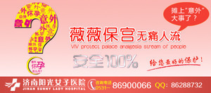 济南微微保宫无痛人流费用解析与注意事项