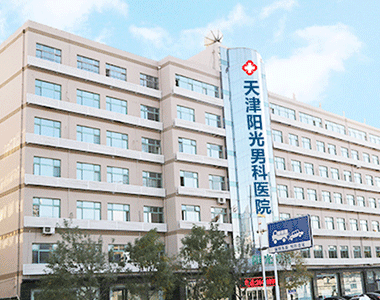 天津男科医院推荐 阳光医院专业治疗性功能障碍、割包皮及阳痿早泄，提供便捷预约挂号与在线咨询服务