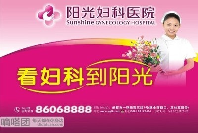 嘀嗒团成都超值特惠 38元享原价288元阳光妇科医院女性体检套餐