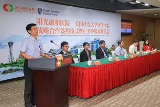 阳光融和医院与美国杜克大学医学中心战略合作签约仪式暨中美呼吸高峰论坛成功举行