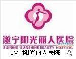 遂宁阳光丽人医院 - 搜搜百科