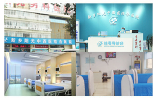 新乡阳光中西医结合医院 专业男科诊疗，助您重拾健康与自信
