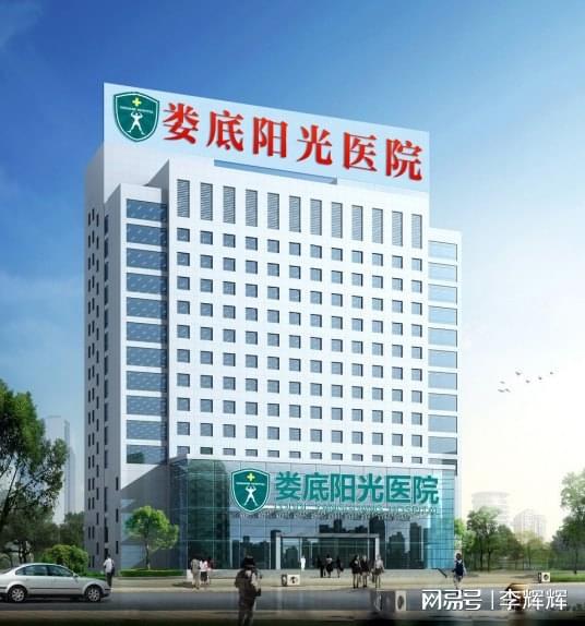 健康常在，轻松永驻 走进娄底阳光医院