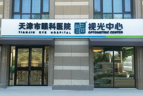 天津市眼科医院视光中心阳光医院 专业眼科服务，守护您的清晰视界